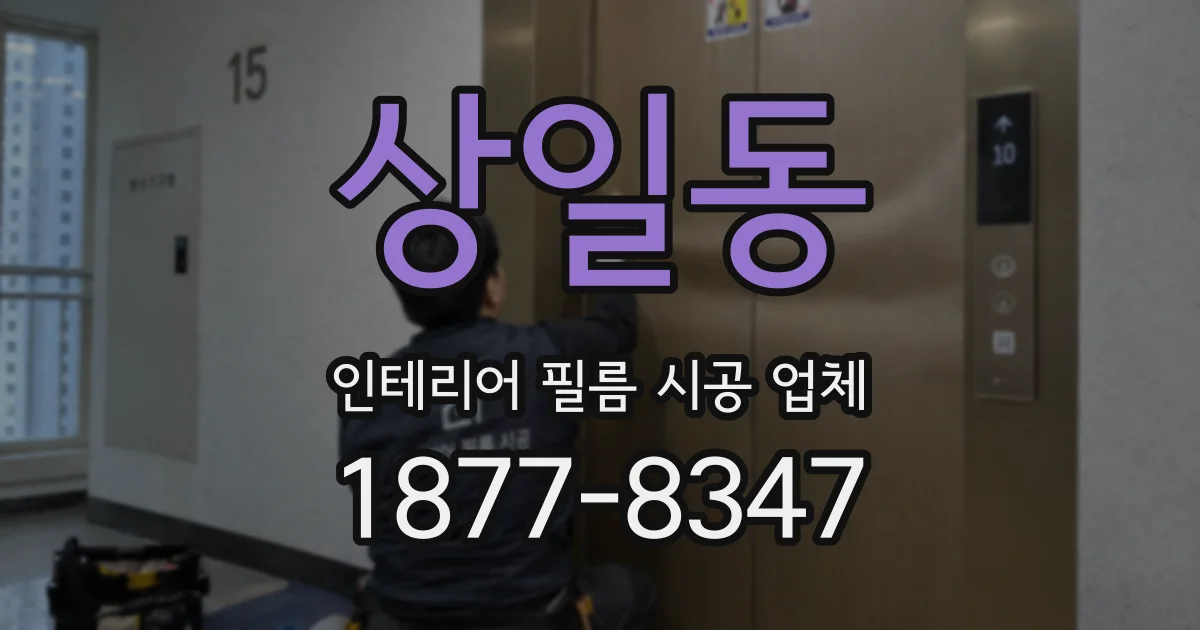 상일동 인테리어 필름 시공 업체