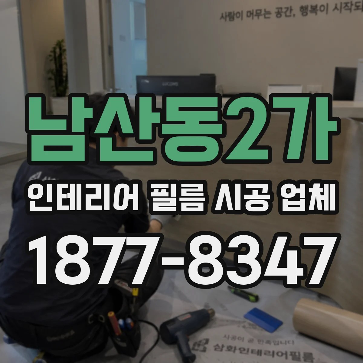 남산동2가 인테리어 필름 시공 업체