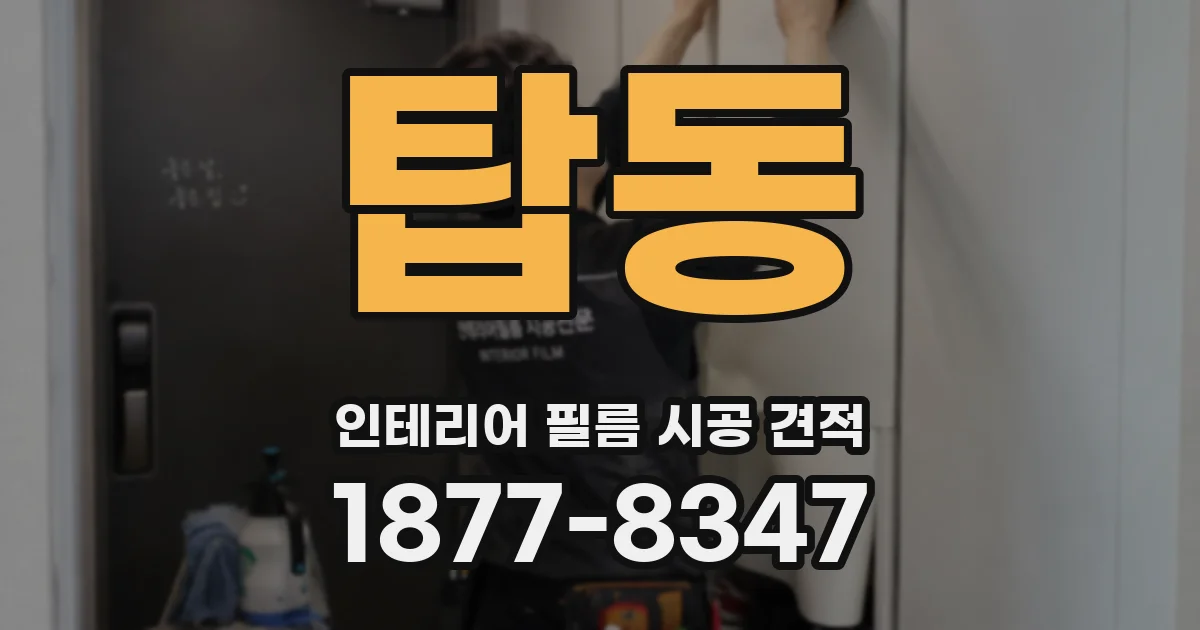 탑동 인테리어 필름 시공 견적