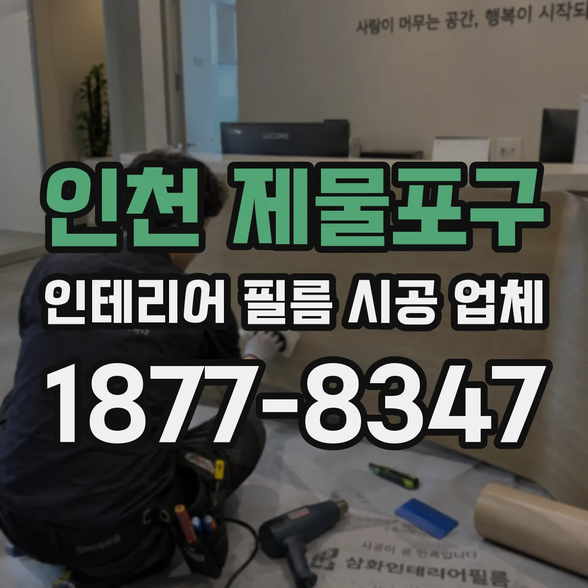 인천 제물포구 인테리어 필름 시공 업체