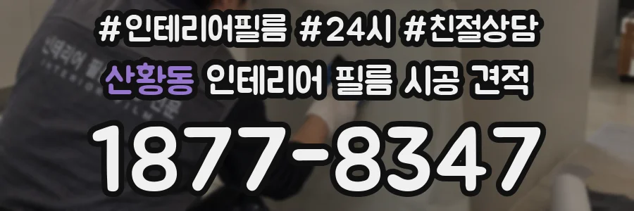 산황동 인테리어 필름 시공 견적