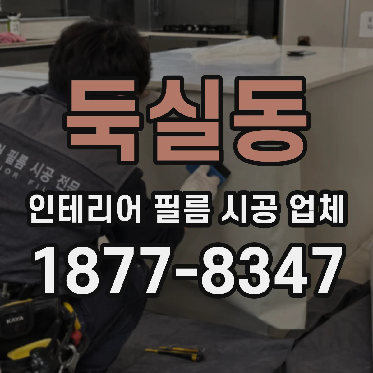 둑실동 인테리어 필름 시공 업체
