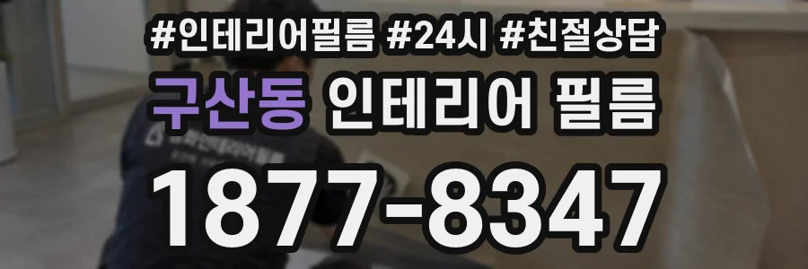 구산동 인테리어 필름