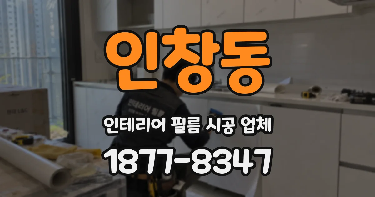인창동 인테리어 필름 시공 업체