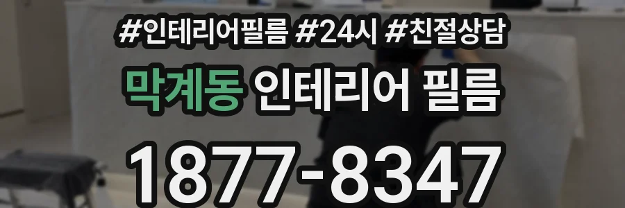 막계동 인테리어 필름