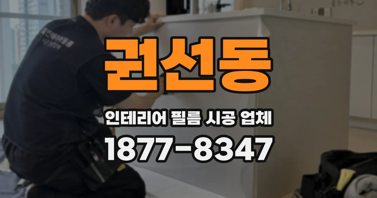 권선동 인테리어 필름 시공 업체