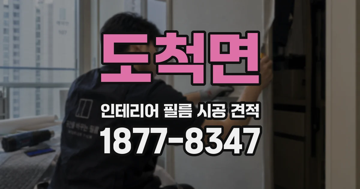 도척면 인테리어 필름 시공 견적