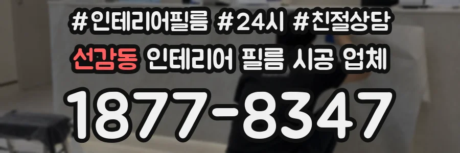 선감동 인테리어 필름 시공 업체