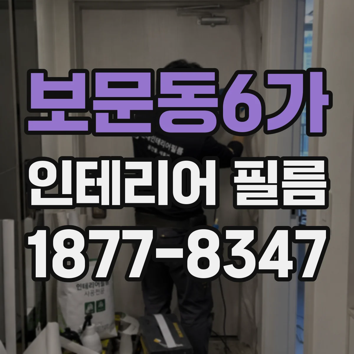 보문동6가 인테리어 필름