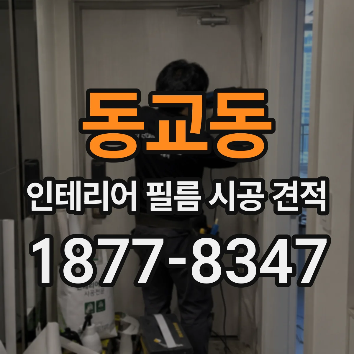 동교동 인테리어 필름 시공 견적