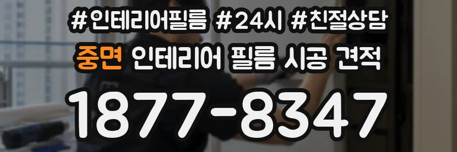 중면 인테리어 필름 시공 견적
