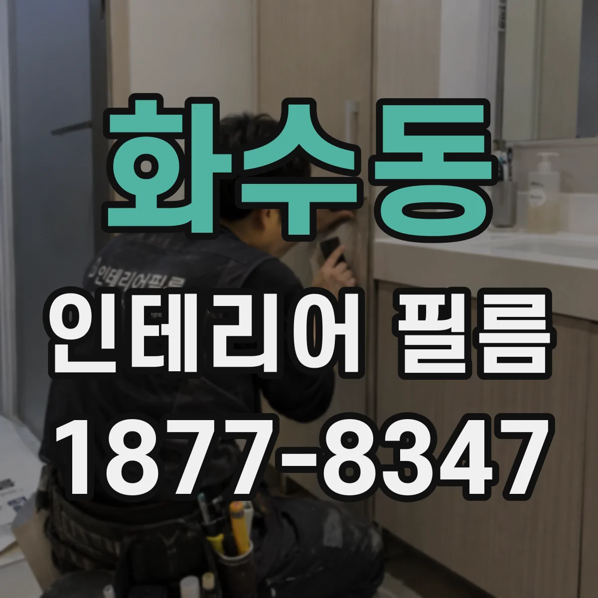 화수동 인테리어 필름