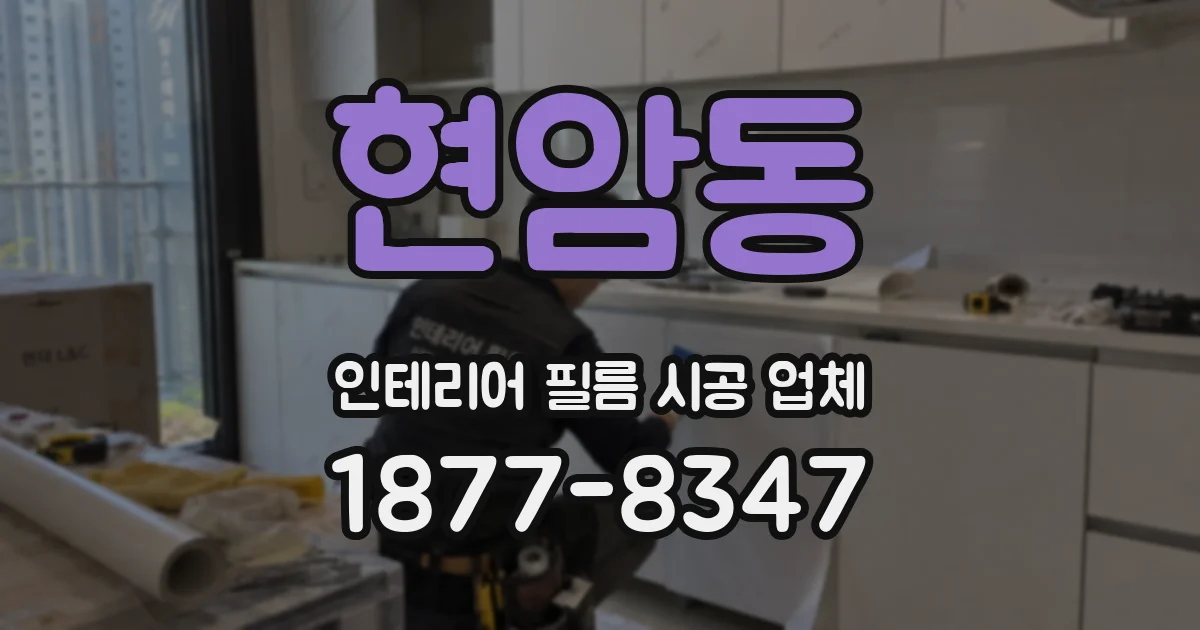 현암동 인테리어 필름 시공 업체