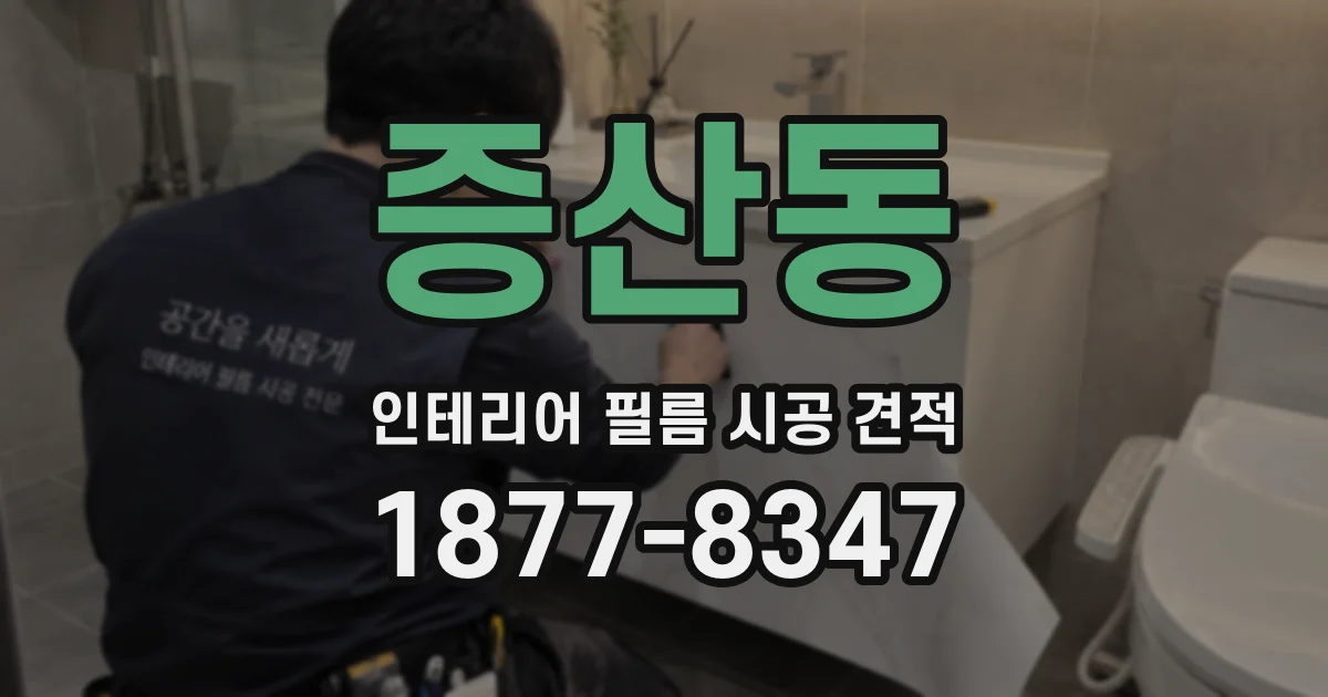 증산동 인테리어 필름 시공 견적