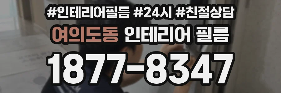 여의도동 인테리어 필름
