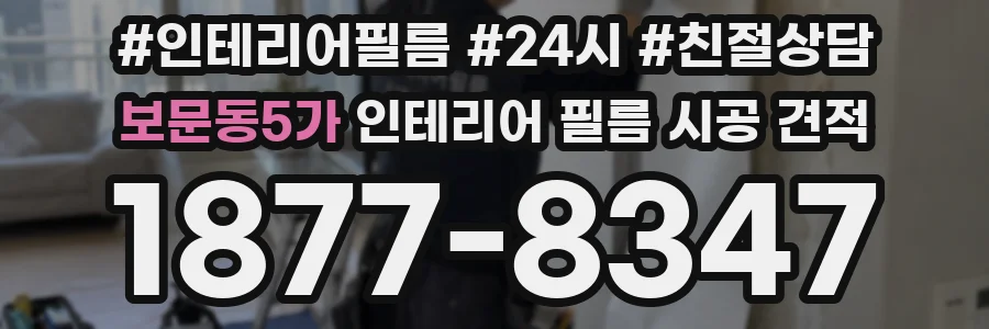 보문동5가 인테리어 필름 시공 견적