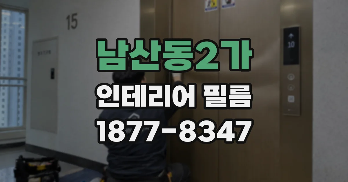 남산동2가 인테리어 필름
