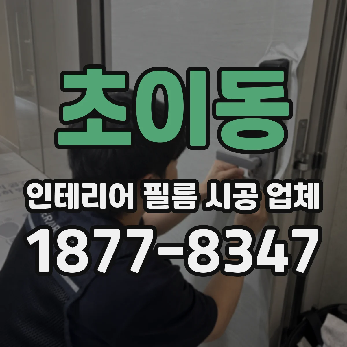 초이동 인테리어 필름 시공 업체
