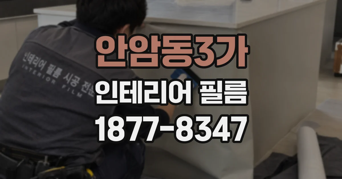 안암동3가 인테리어 필름