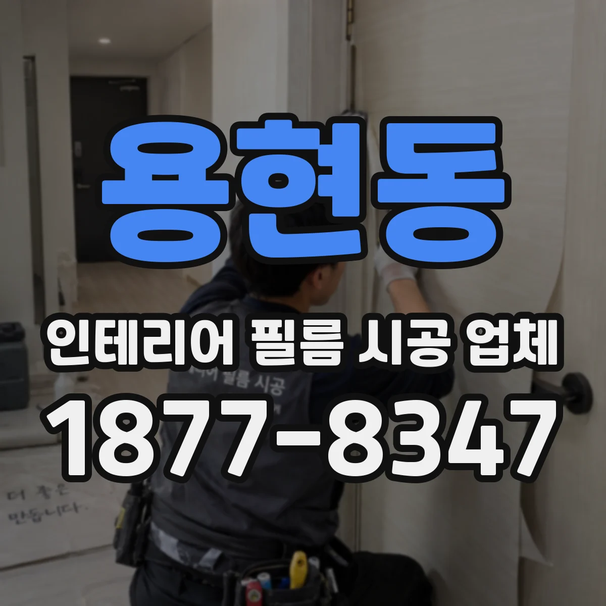 용현동 인테리어 필름 시공 업체