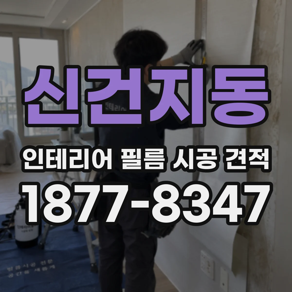 신건지동 인테리어 필름 시공 견적