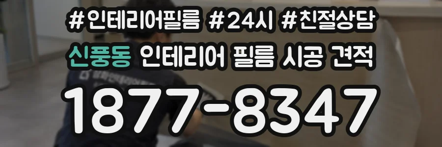 신풍동 인테리어 필름 시공 견적