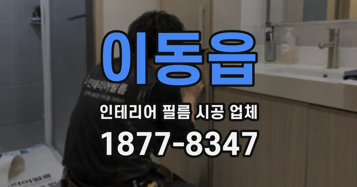 이동읍 인테리어 필름 시공 업체
