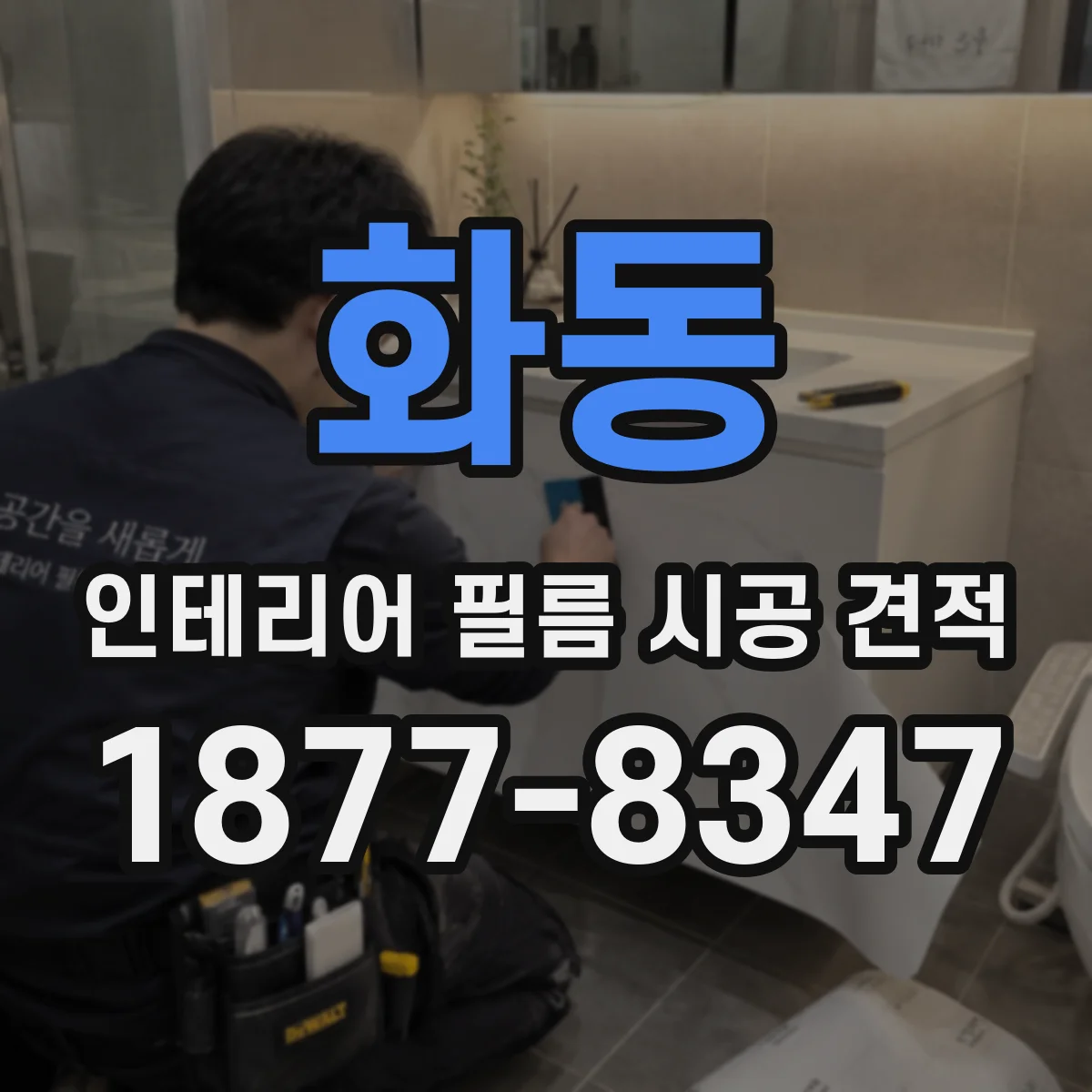 화동 인테리어 필름 시공 견적