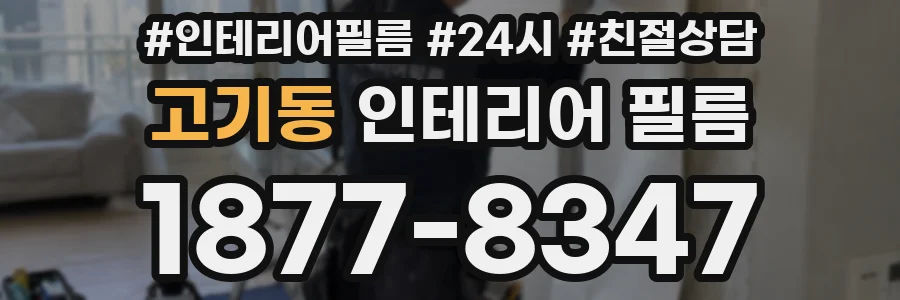고기동 인테리어 필름
