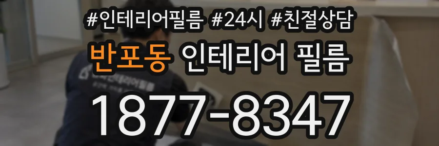 반포동 인테리어 필름