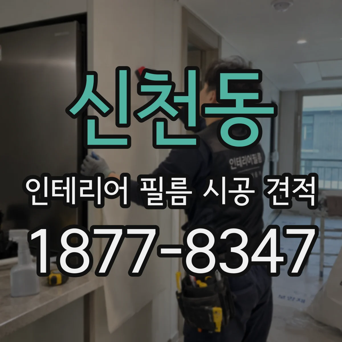 신천동 인테리어 필름 시공 견적