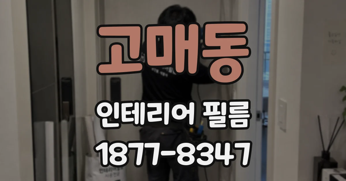 고매동 인테리어 필름