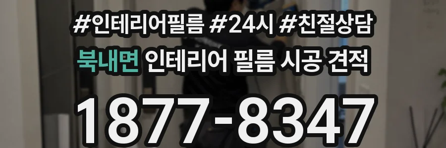 북내면 인테리어 필름 시공 견적