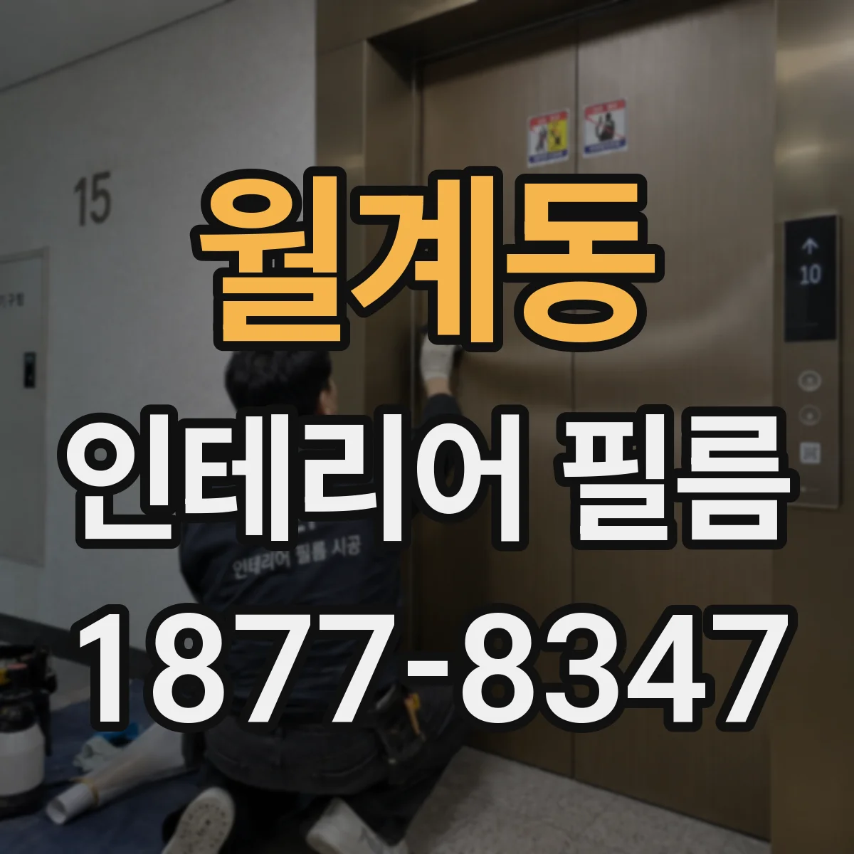월계동 인테리어 필름