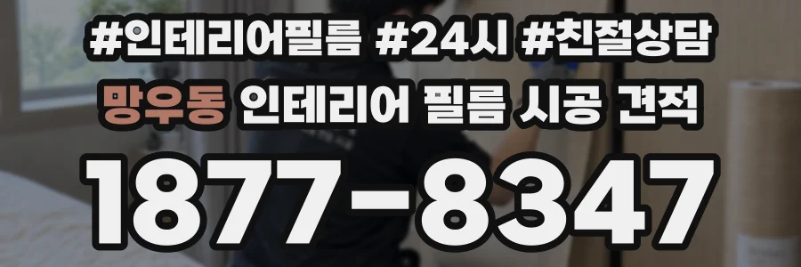 망우동 인테리어 필름 시공 견적