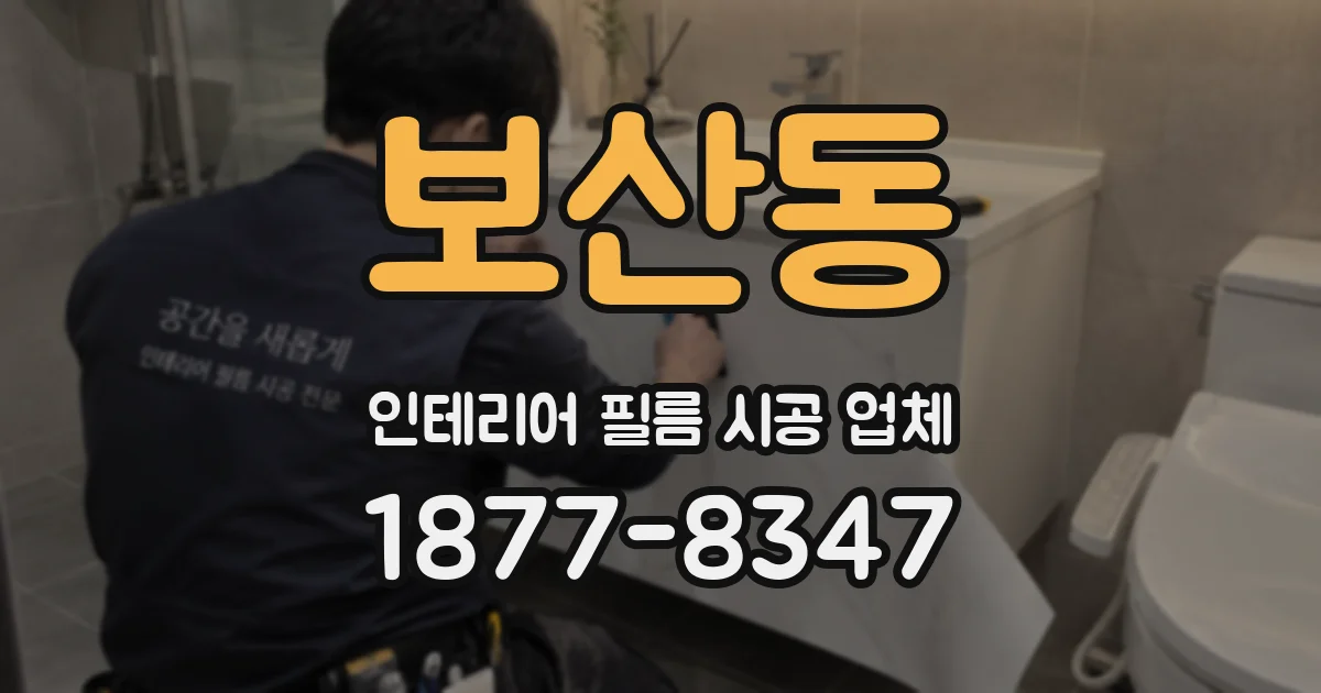 보산동 인테리어 필름 시공 업체