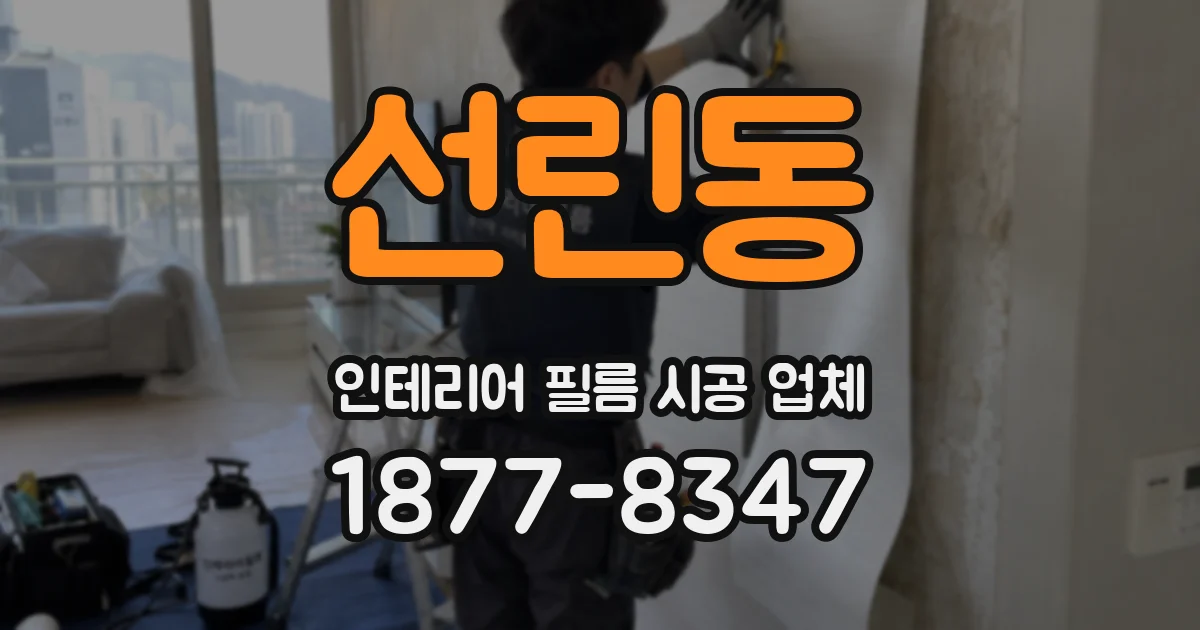 선린동 인테리어 필름 시공 업체