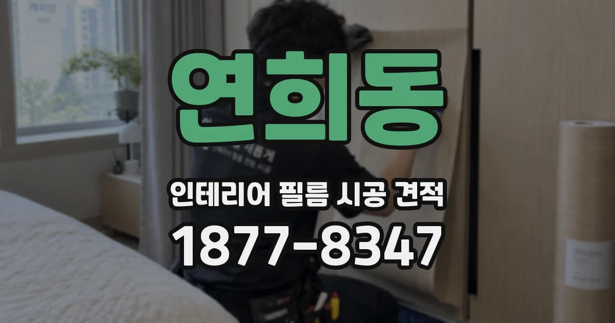 연희동 인테리어 필름 시공 견적