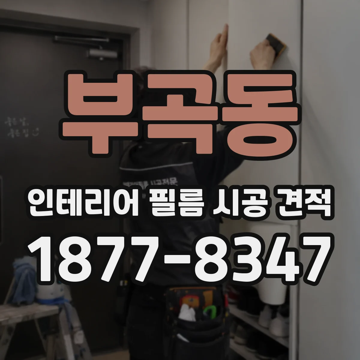 부곡동 인테리어 필름 시공 견적