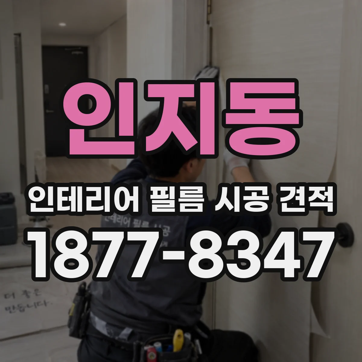 인지동 인테리어 필름 시공 견적