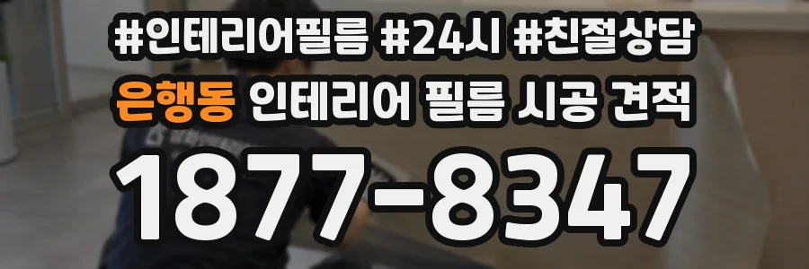 은행동 인테리어 필름 시공 견적