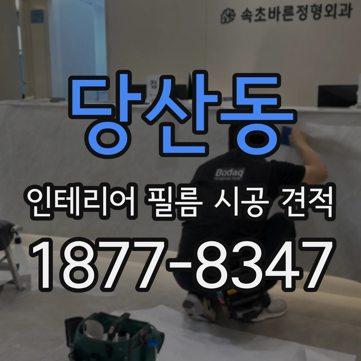 당산동 인테리어 필름 시공 견적