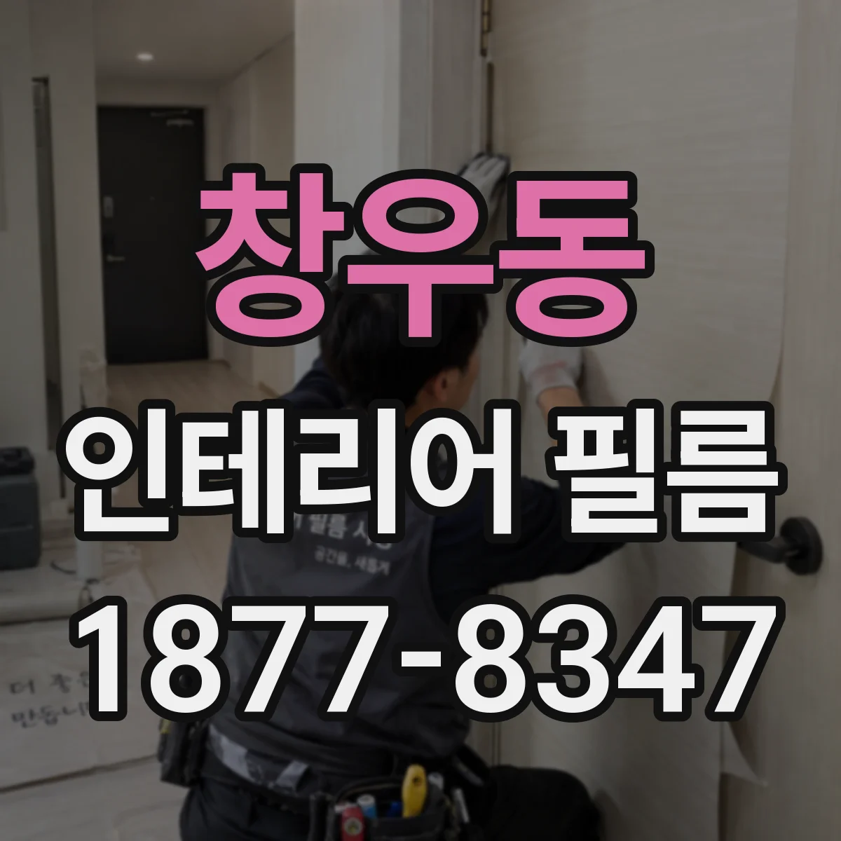 창우동 인테리어 필름