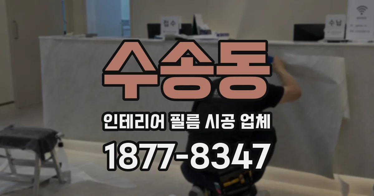 수송동 인테리어 필름 시공 업체