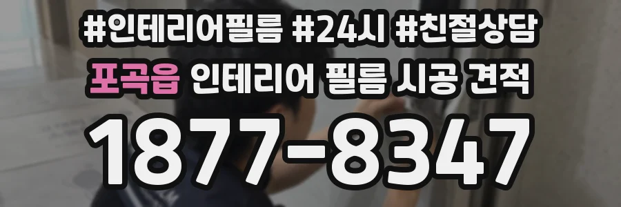 포곡읍 인테리어 필름 시공 견적