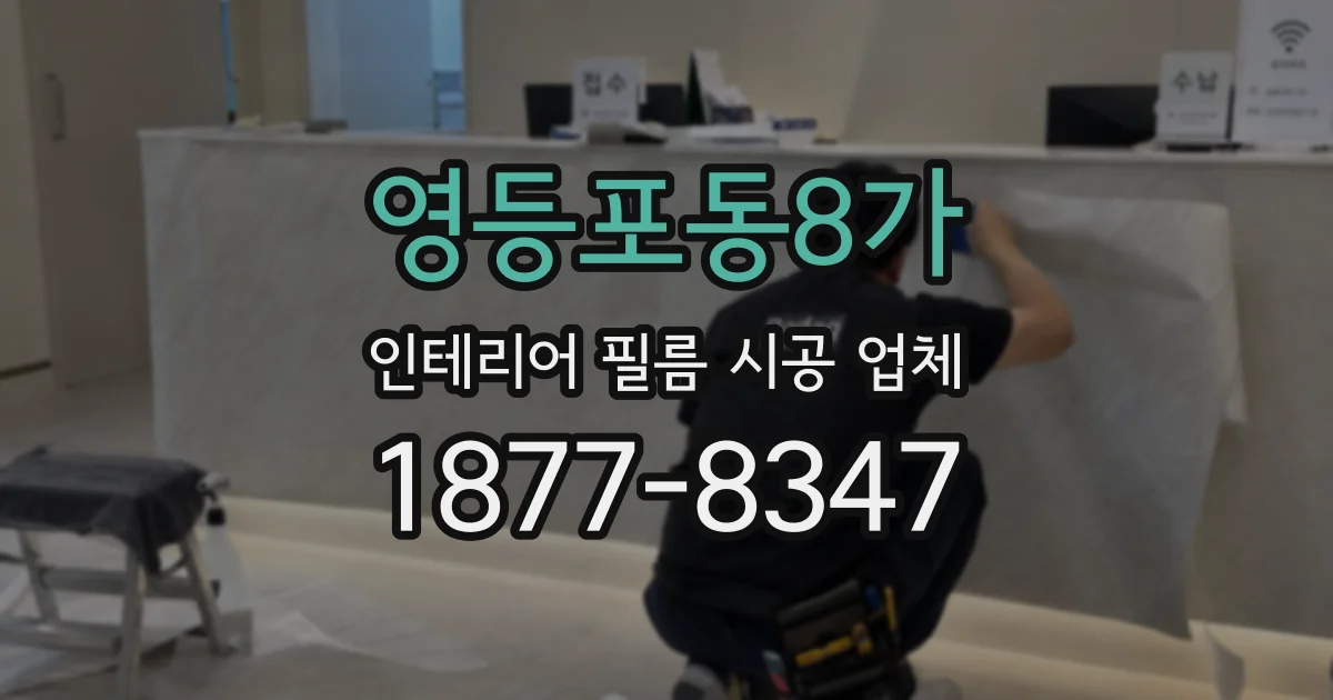 영등포동8가 인테리어 필름 시공 업체