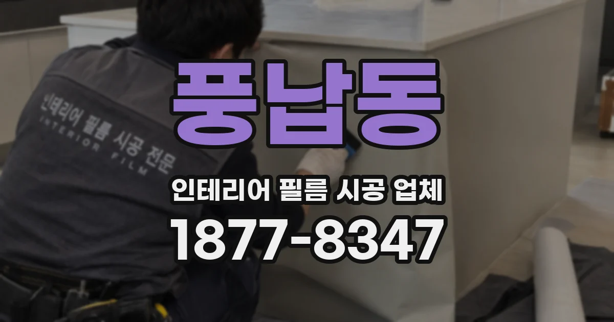 풍납동 인테리어 필름 시공 업체