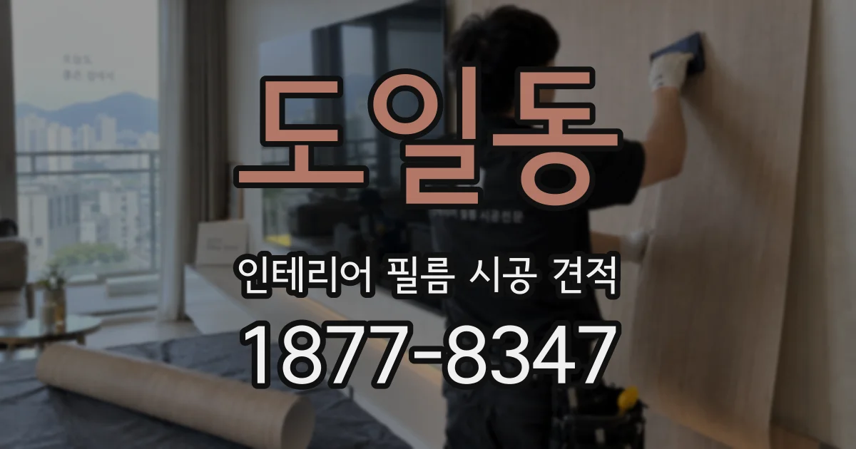도일동 인테리어 필름 시공 견적