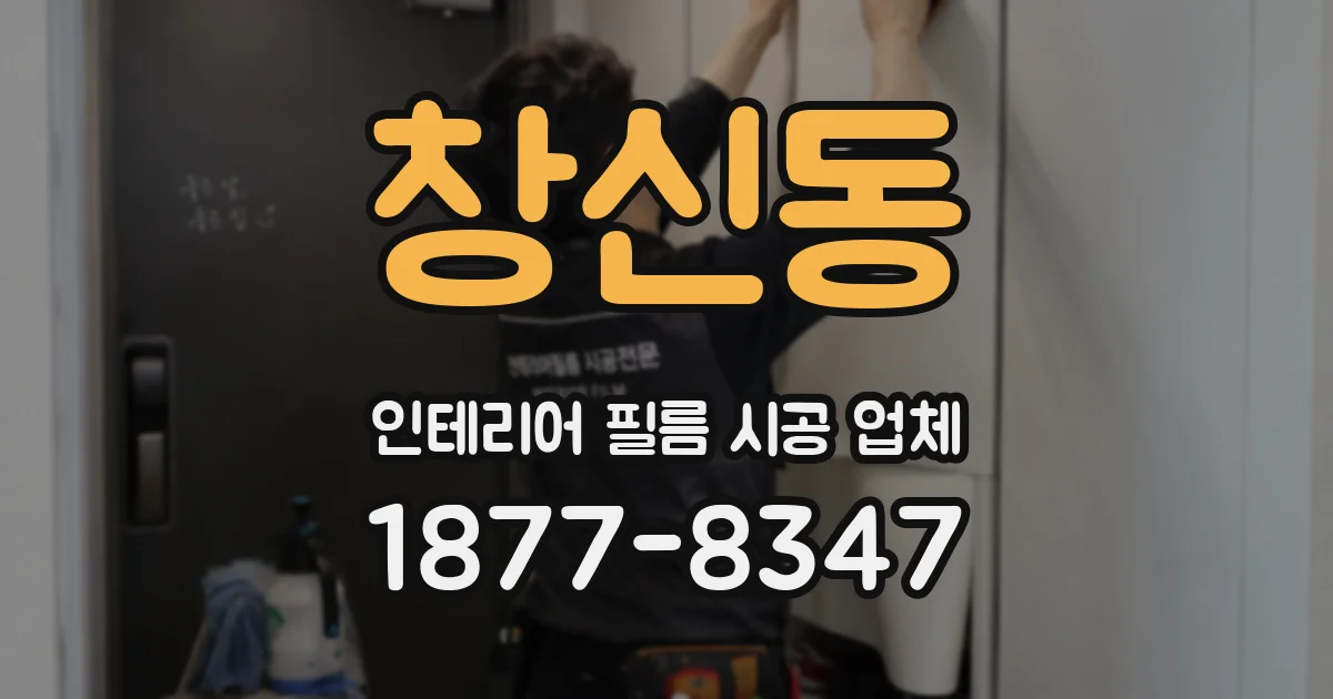 창신동 인테리어 필름 시공 업체
