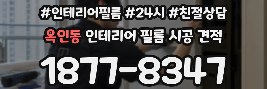 옥인동 인테리어 필름 시공 견적